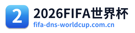 2026FIFA世界杯